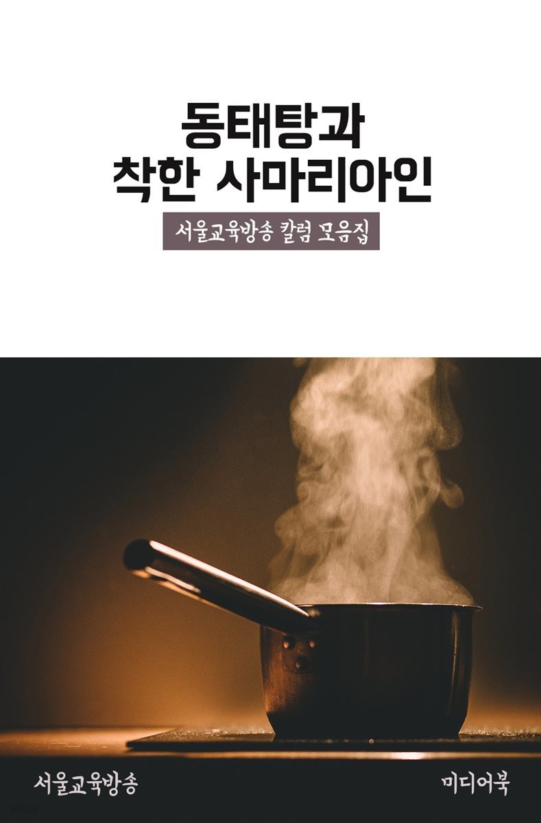 동태탕과 착한 사마리아인 - 서울교육방송 칼럼 모음집