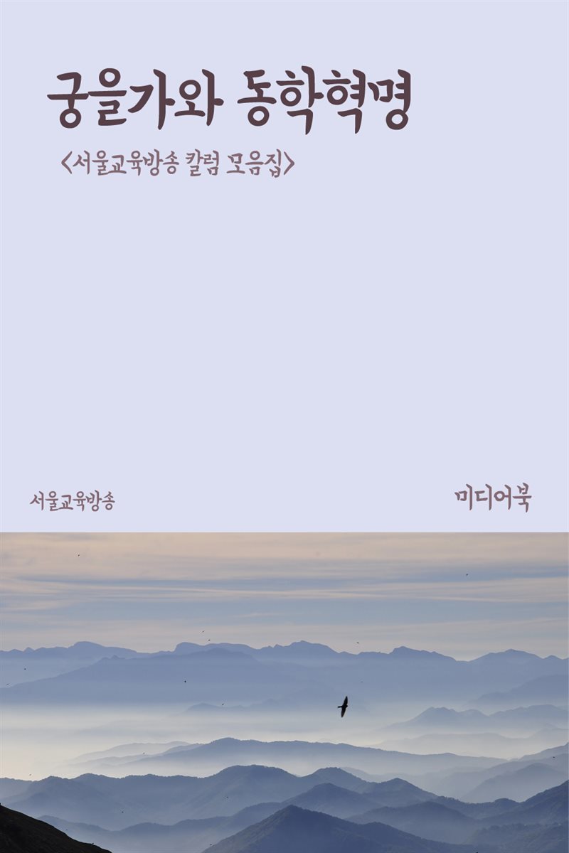 궁을가와 동학혁명 - 서울교육방송 칼럼 모음집