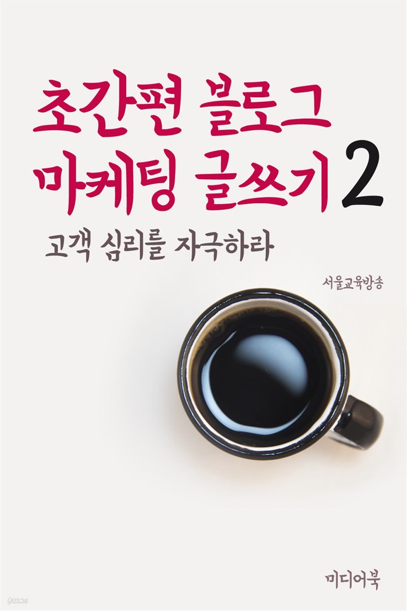 초간편 블로그 마케팅 글쓰기 2 : 고객심리를 자극하라