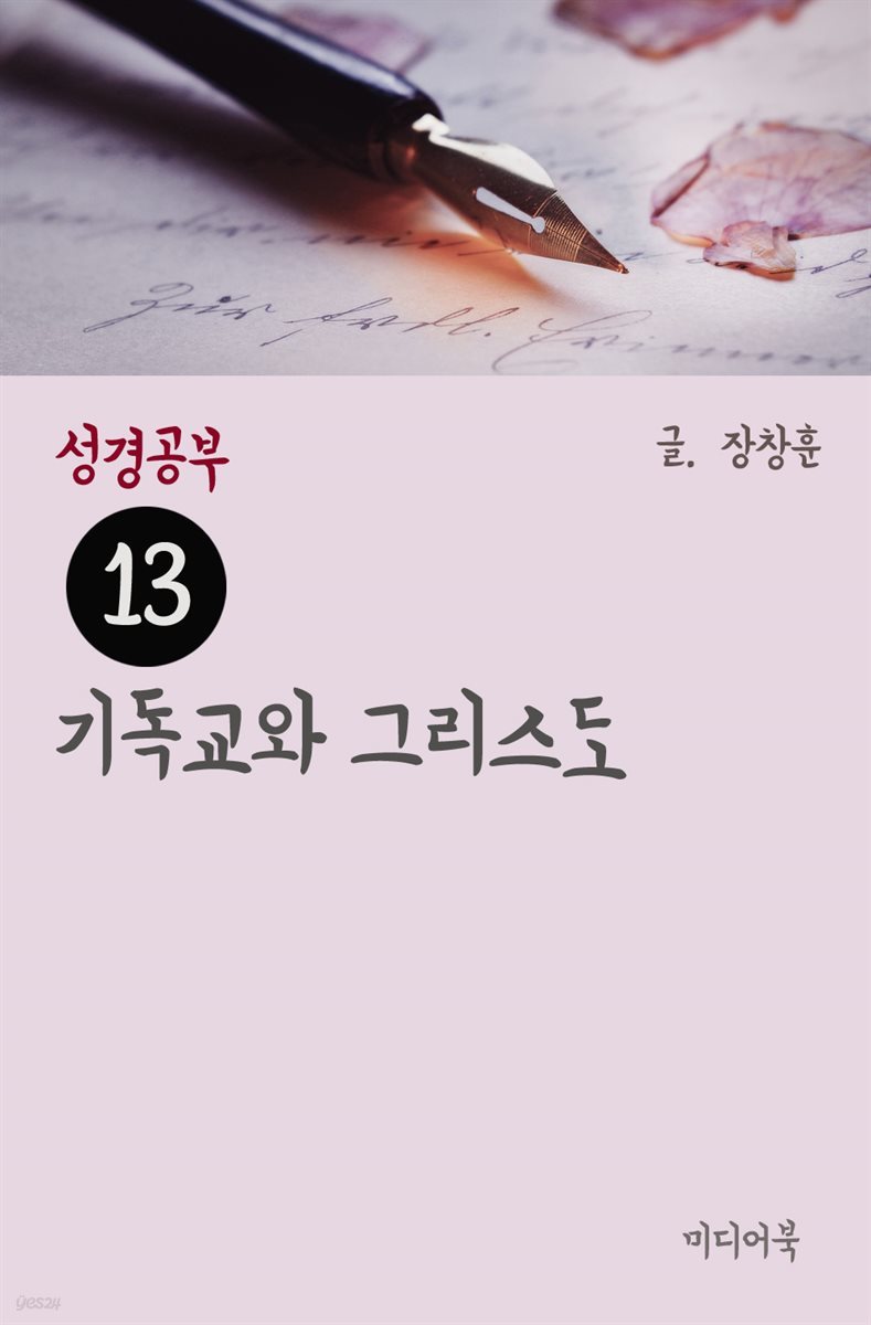 성경공부 13 : 기독교와 그리스도