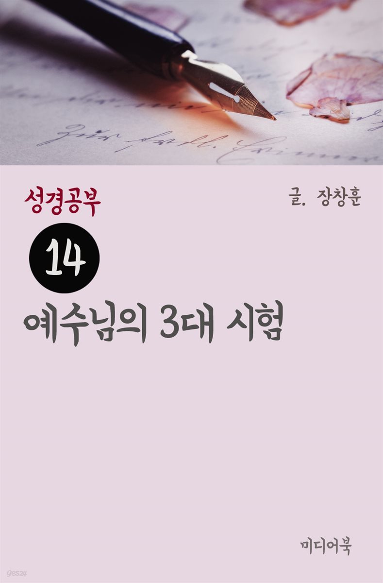 성경공부 14 : 예수님의 3대 시험