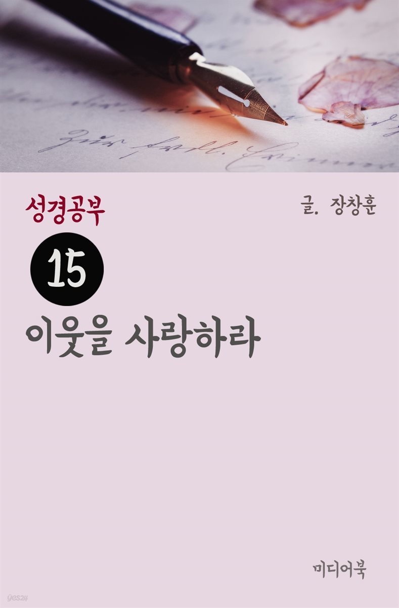 성경공부 15 : 이웃을 사랑하라