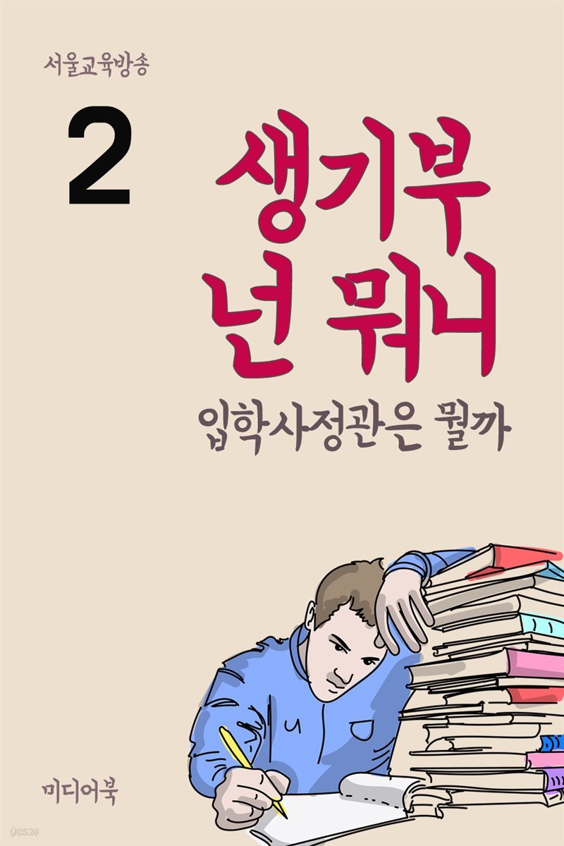 생기부 넌 뭐니 2 : 입학사정관은 뭘까