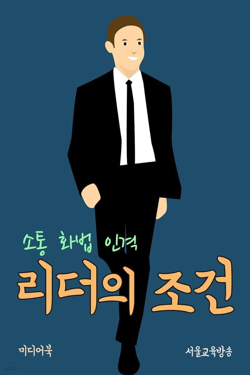 리더의 조건 : 소통, 화법, 인격