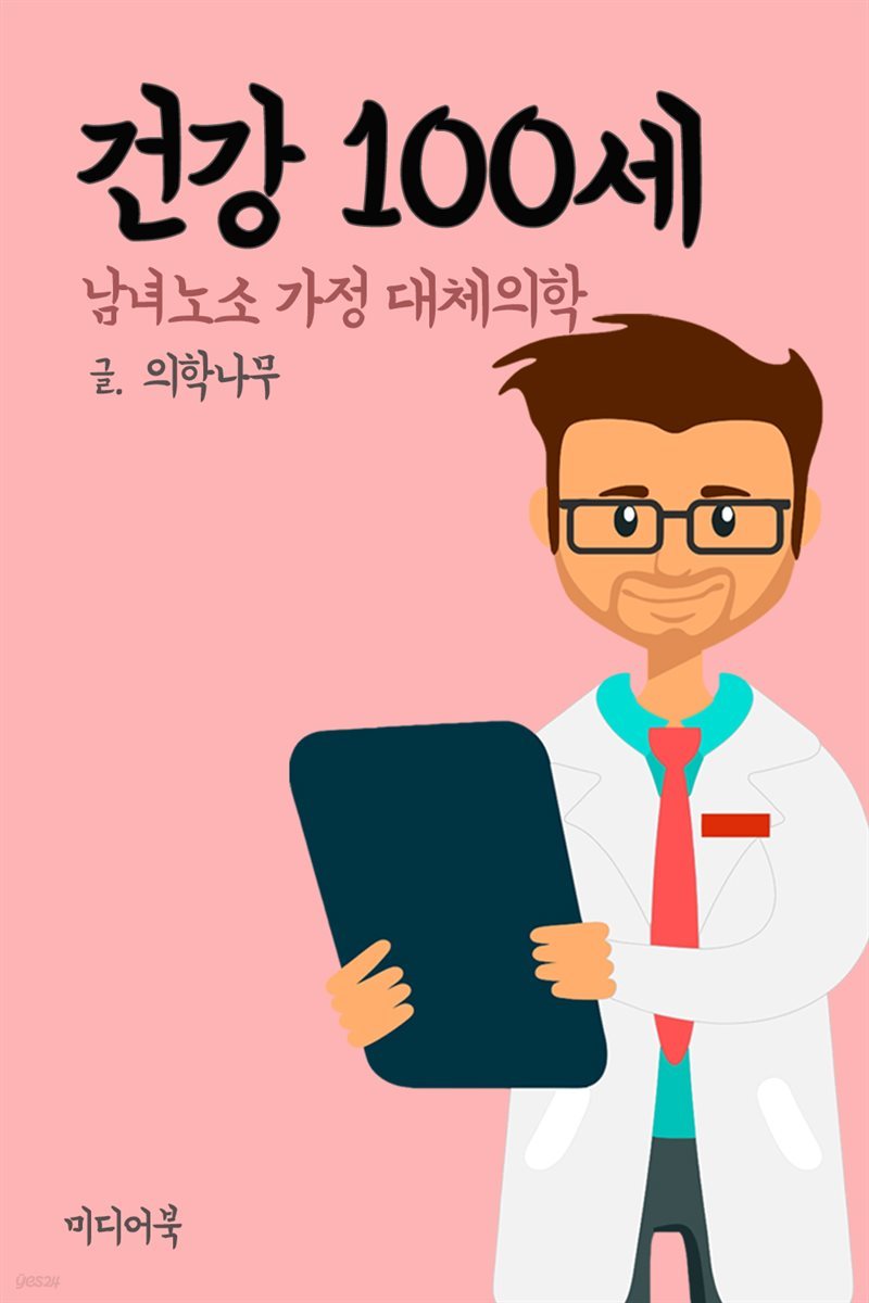 건강 100세 : 남녀노소 가정대체의학