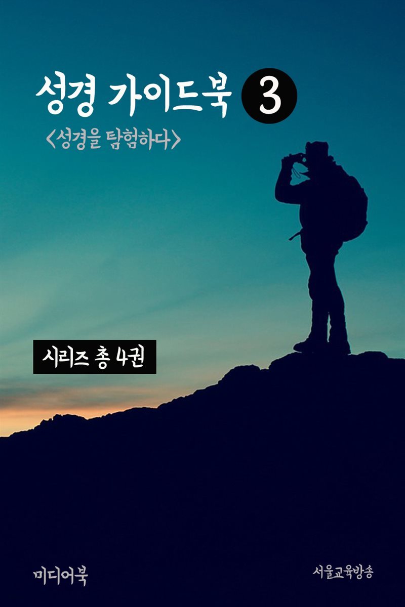 성경 가이드북 3 : 성경을 탐험하다