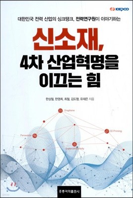 신소재 4차 산업혁명을 이끄는 힘