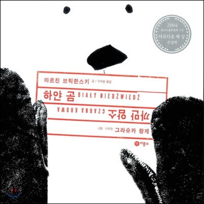 하얀 곰 까만 암소