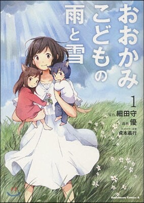 おおかみこどもの雨と雪 1
