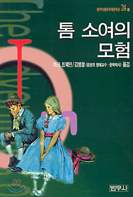 톰 소여의 모험