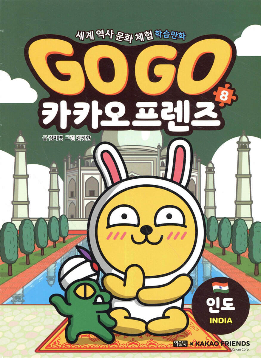 Go Go 카카오프렌즈 8