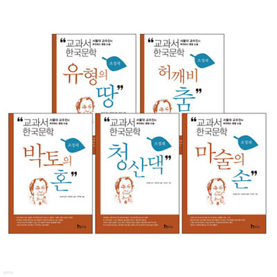 교과서 한국문학 시리즈 : 조정래 (전5권) 2013개정판