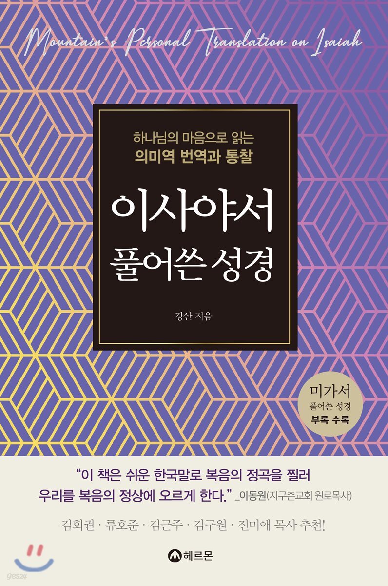 이사야서 풀어쓴 성경