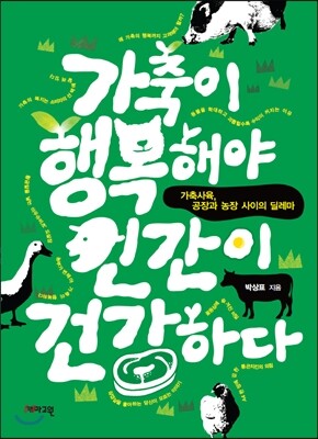 가축이 행복해야 인간이 건강하다