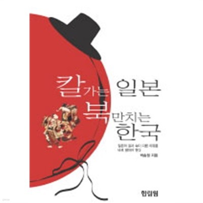 칼가는 일본 북만 치는 한국 (역사/2)