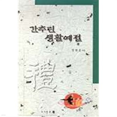 간추린 생활예절 (역사/상품설명참조/2)