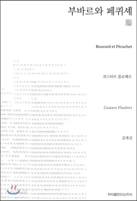 부바르와 페퀴셰