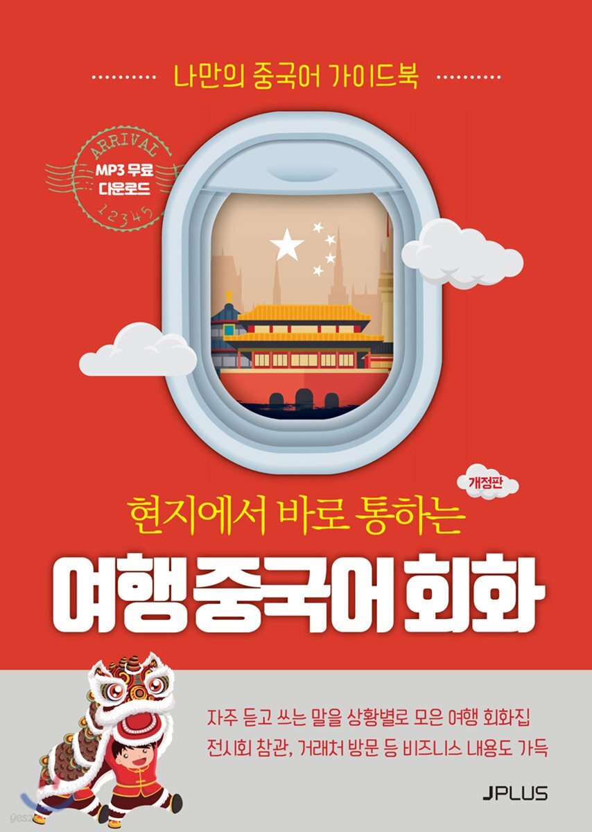 현지에서 바로 통하는 여행 중국어회화 - 예스24
