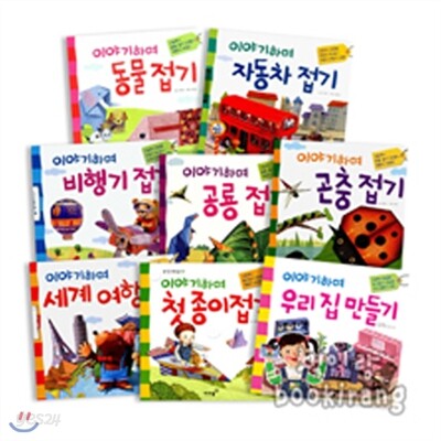 이야기하며 종이접기 8종 세트 : 첫종이접기/공룡접기/동물접기 등