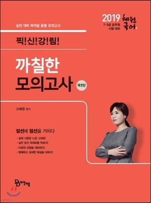 2019 혜원국어 까칠한 모의고사 제1탄