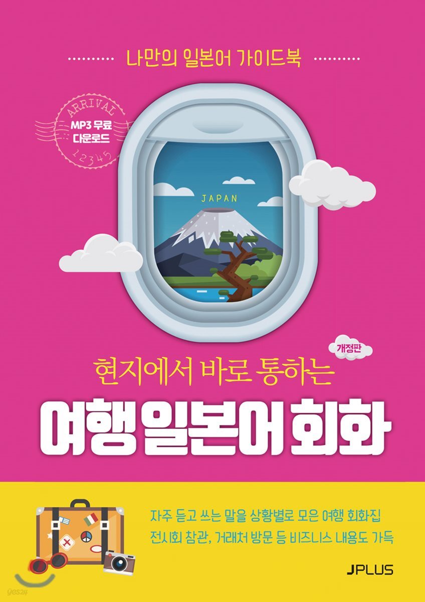 현지에서 바로 통하는 여행 일본어회화