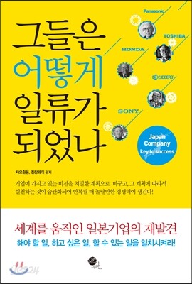 그들은 어떻게 일류가 되었나