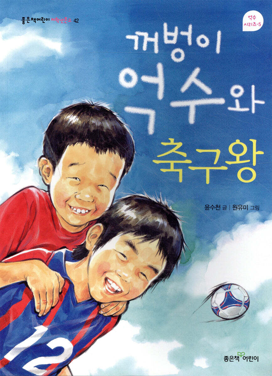 꺼벙이 억수와 축구왕