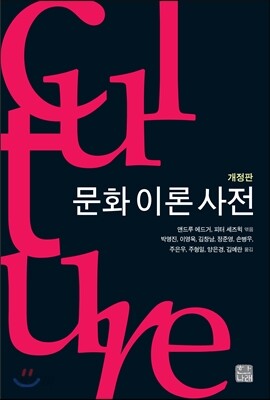 문화 이론 사전