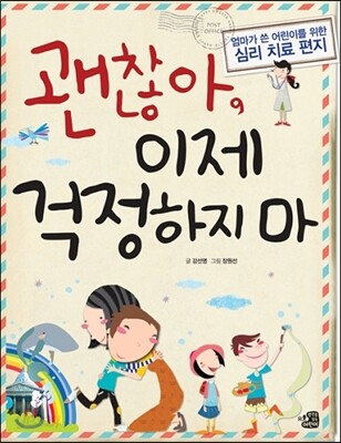 괜찮아, 이제 걱정하지 마