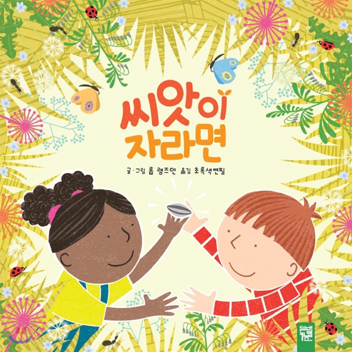 씨앗이 자라면