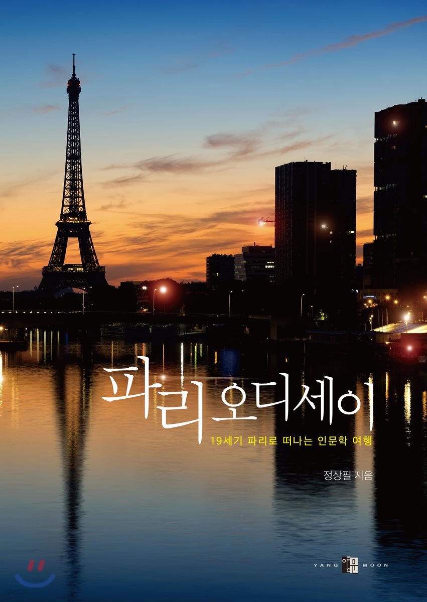 파리 오디세이