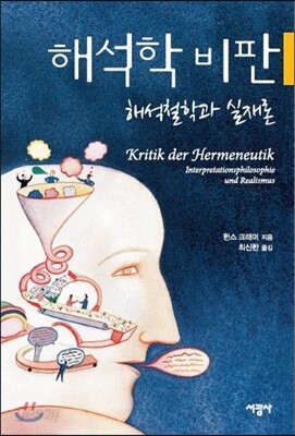 해석학 비판