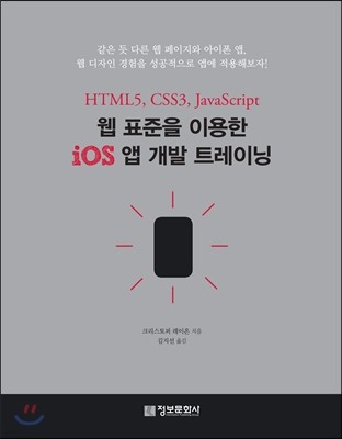 웹 표준을 이용한 iOS 앱 개발 트레이닝