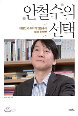 안철수의 선택