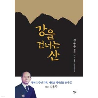 강을 건너는 산 - 김용주 평전 (역사/상품설명참조/2)