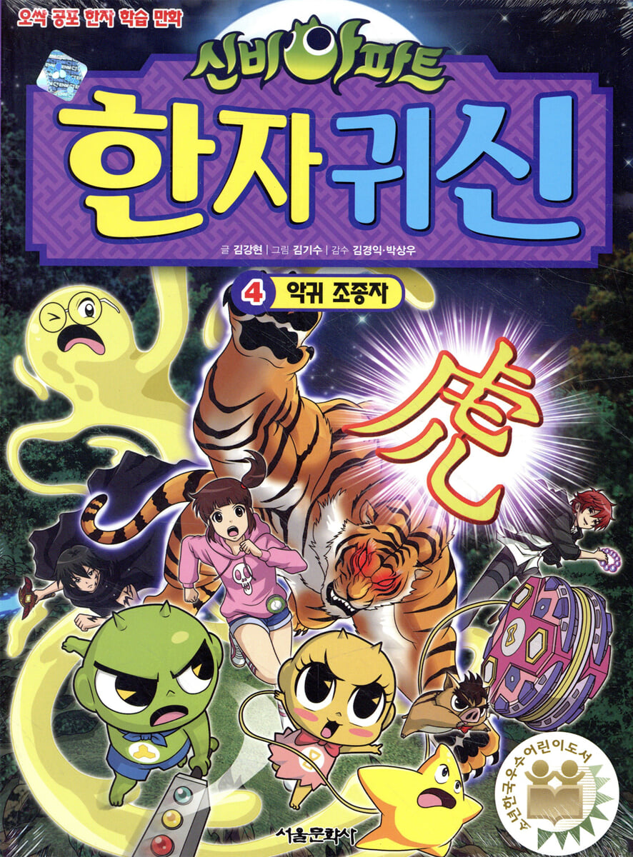 신비아파트 한자 귀신 4
