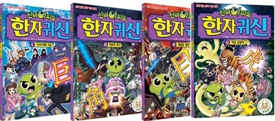 신비아파트 한자 귀신 1~4 세트