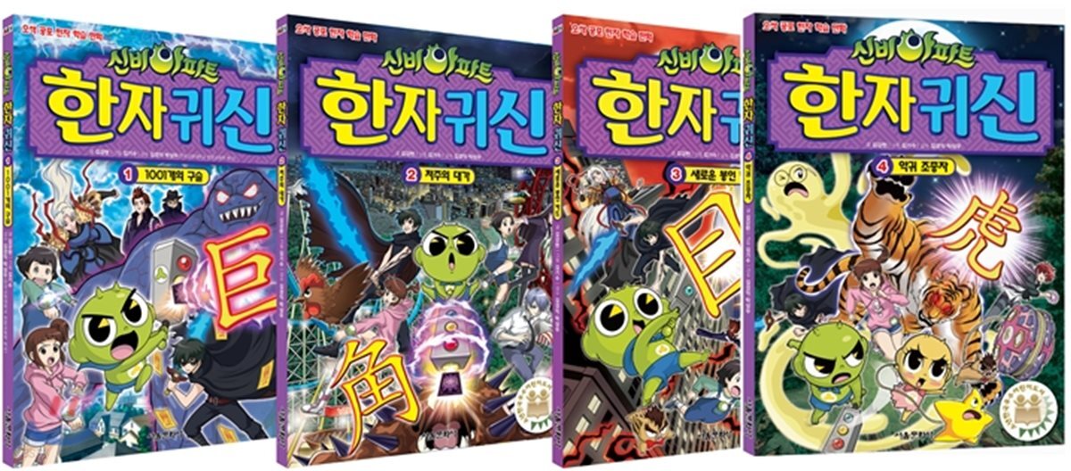 신비아파트 한자 귀신 1~4 세트