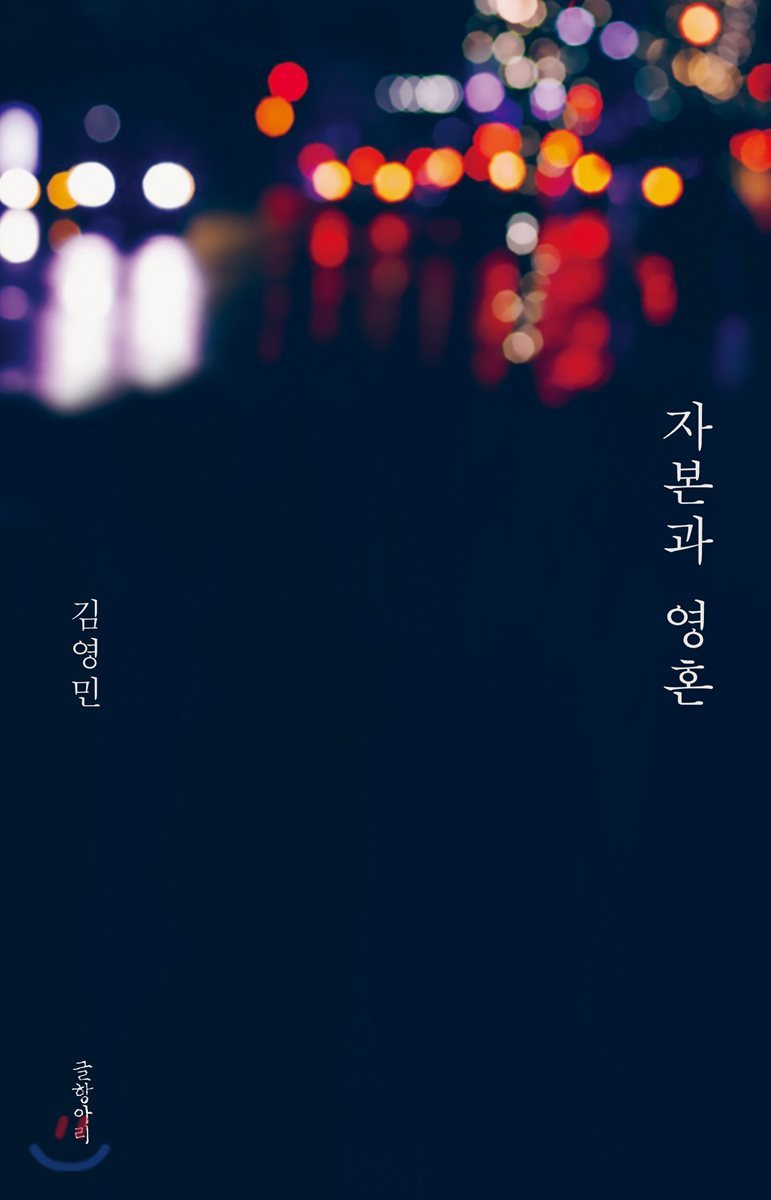 자본과 영혼