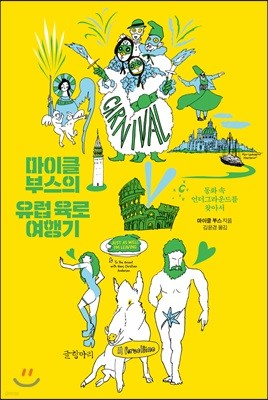 마이클 부스의 유럽 육로 여행기