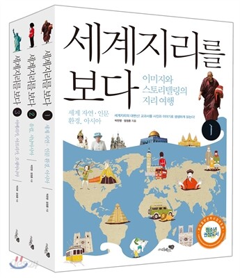 세계지리를 보다 세트