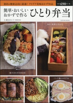 簡單.おいしいおかずで作るひとり弁當