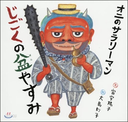 オニのサラリ-マン じごくの盆やすみ