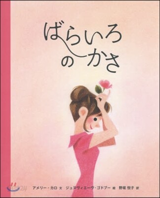 ばらいろのかさ