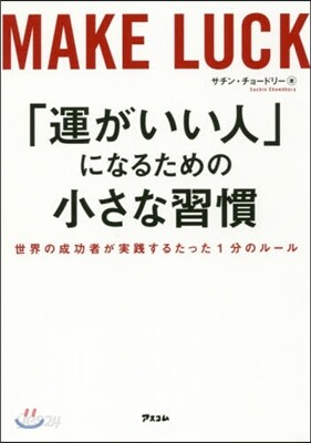「運がいい人」になるための小さな習慣