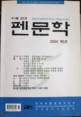 대전 펜문학 2004년 가을 통권 5호