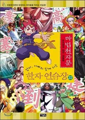 마법천자문 한자연습장 22
