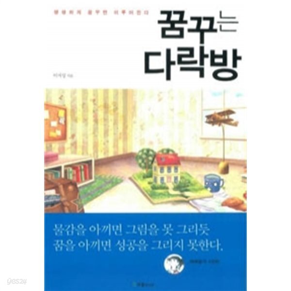 꿈꾸는 다락방 - 생생하게 꿈꾸면 이루어진다 (자기계발/양장본/상품설명참조2) - YES24