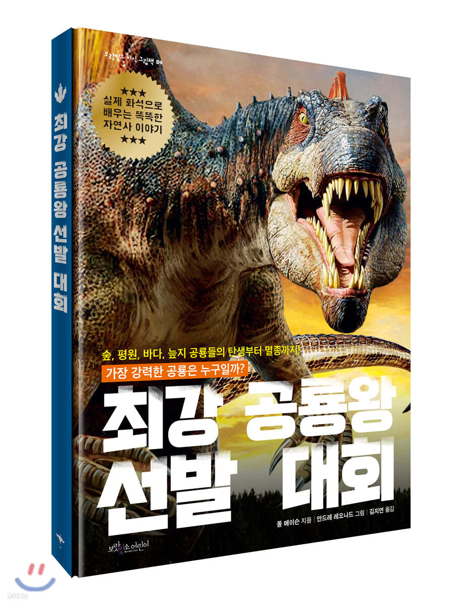 최강 공룡왕 선발 대회 - 예스24