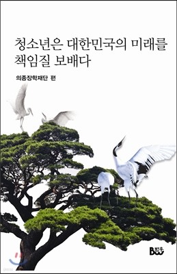 청소년은 대한민국의 미래를 책임질 보배다